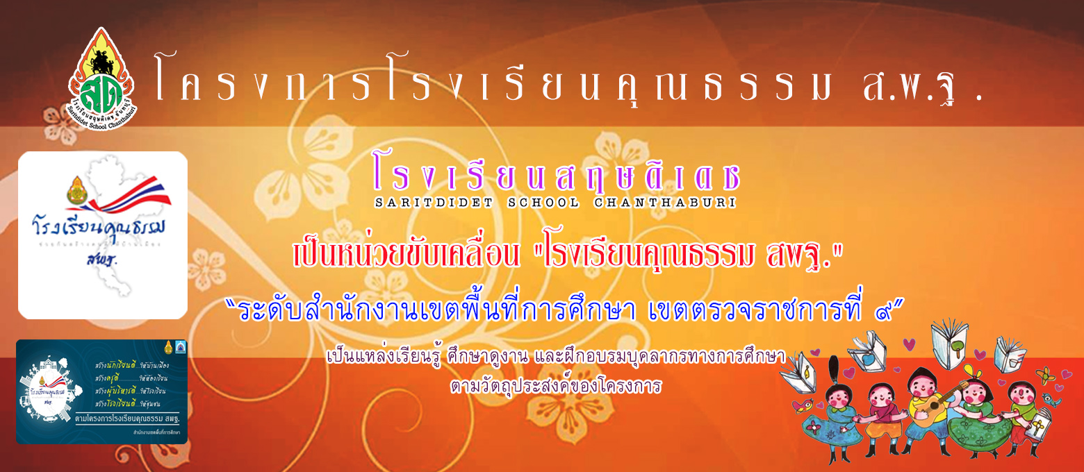 โรงเรียนคุณธรรม สพฐ.