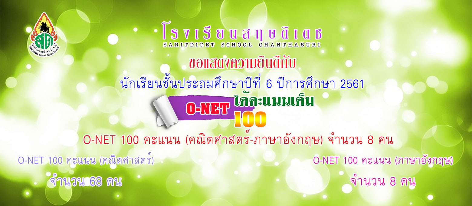 onet เต็ม 100