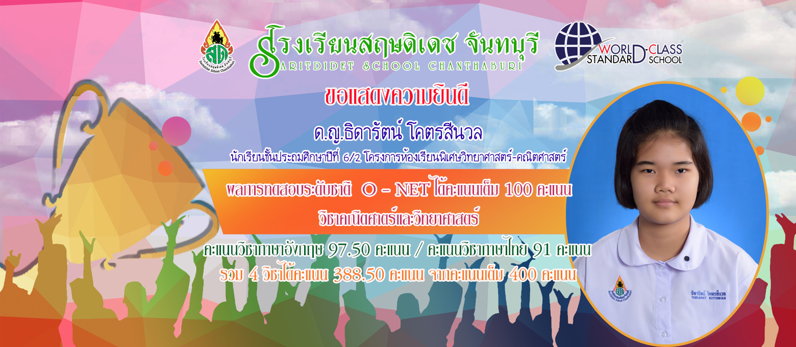 onet ธิดารัตน์ เต็ม100 วิทย์ คณิต