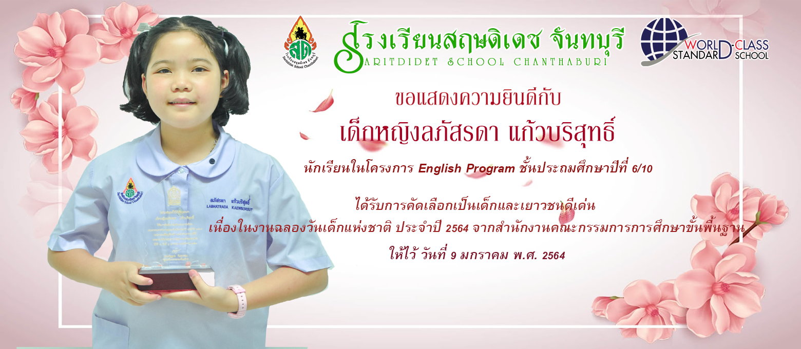 รางวัลเด็กและเยาวชนดีเด่น ด.ญ. ลภัรดา แก้วบริสุทธิ์