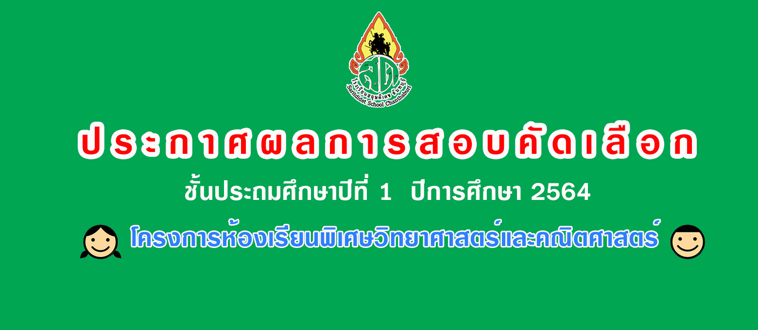 ประกาศผล ป.1 วิทย์เข้ม