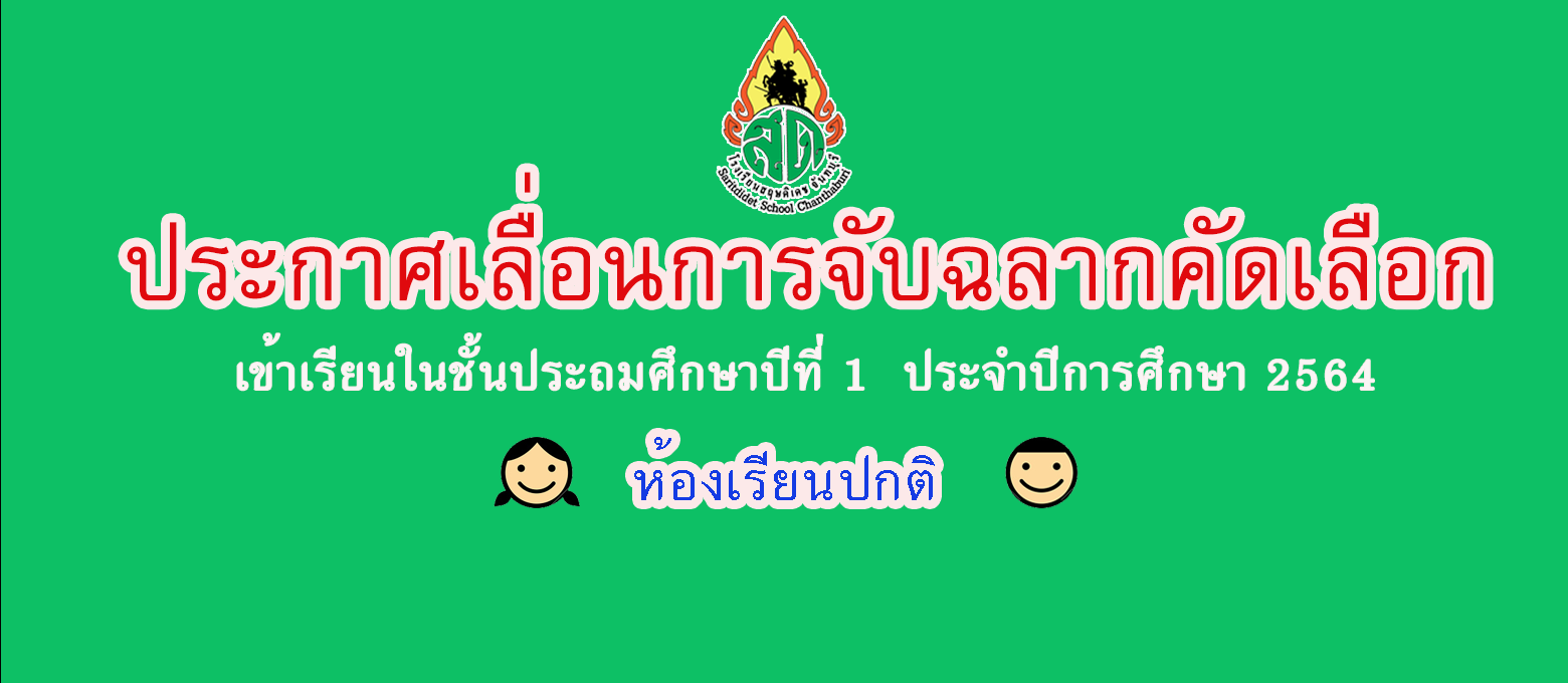 ประกาศเลื่อนการสอบคัดเลือก ป.1