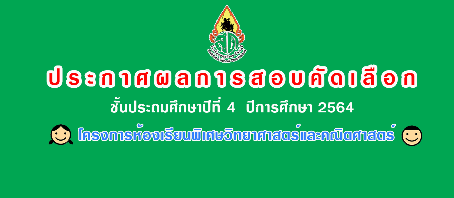 ประกาศผ. ป.4 วิทย์เข้ม