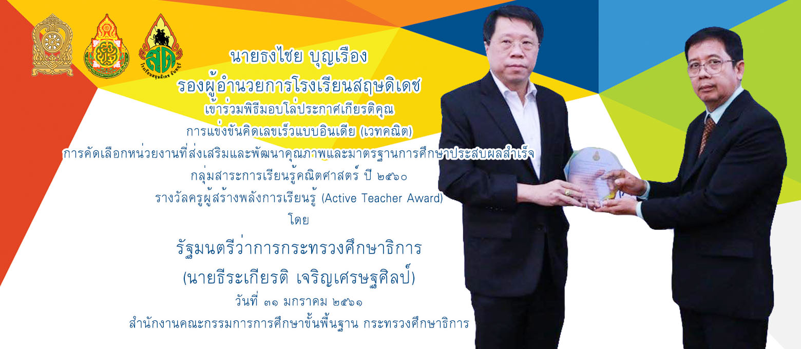 รางวัลครูผู้สร้างพลังการเรียนรู้