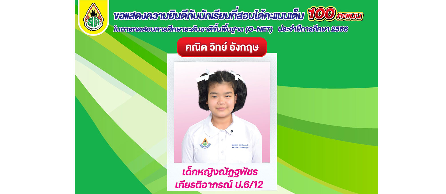 o-net เต็ม 100