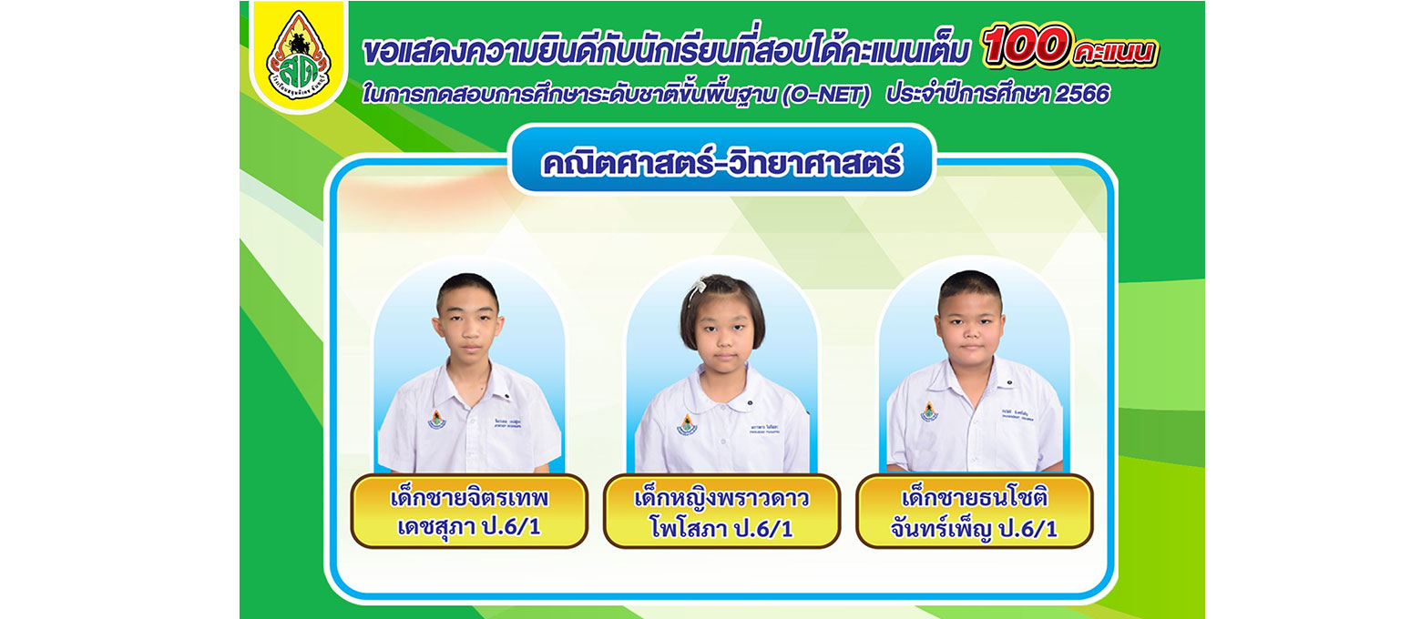 o-net เต็ม 100