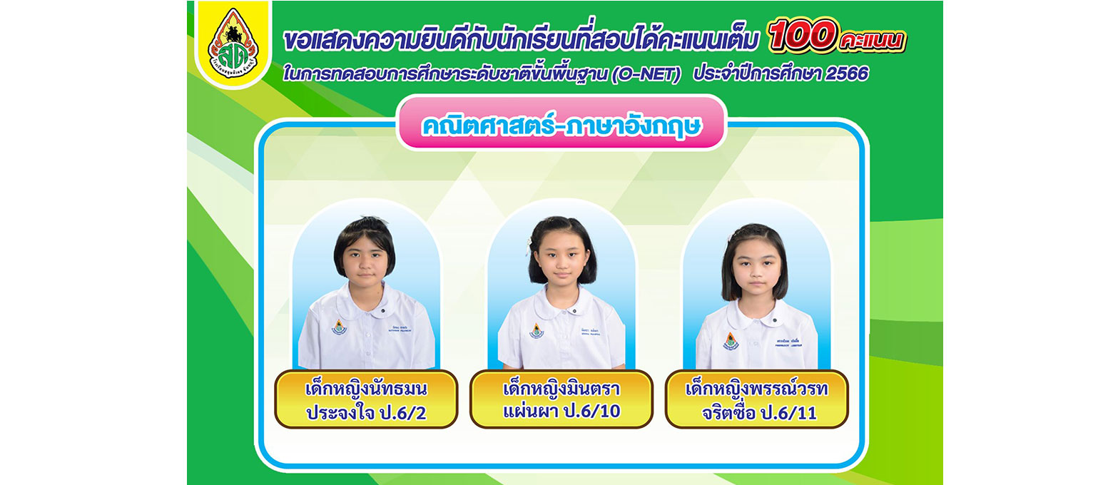 o-net เต็ม 100