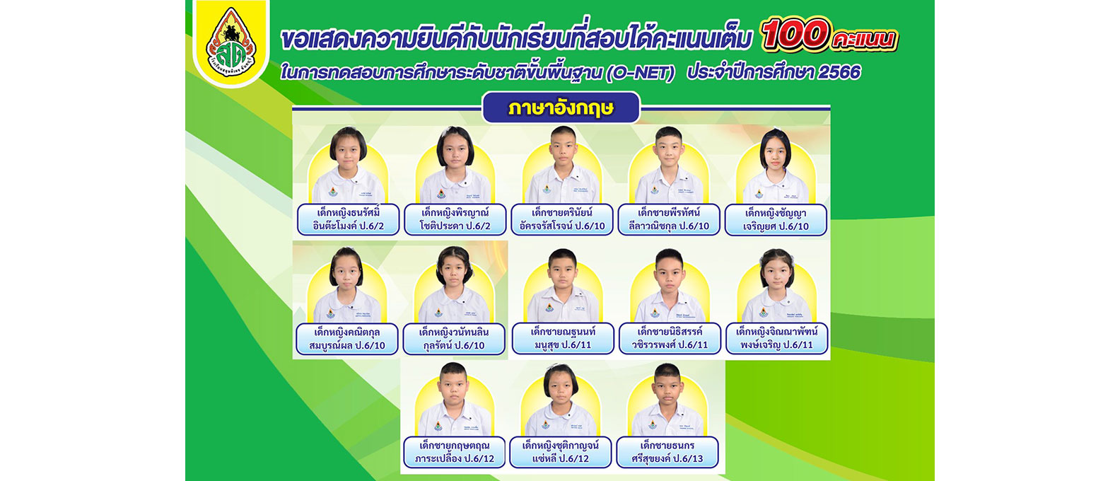 o-net เต็ม 100
