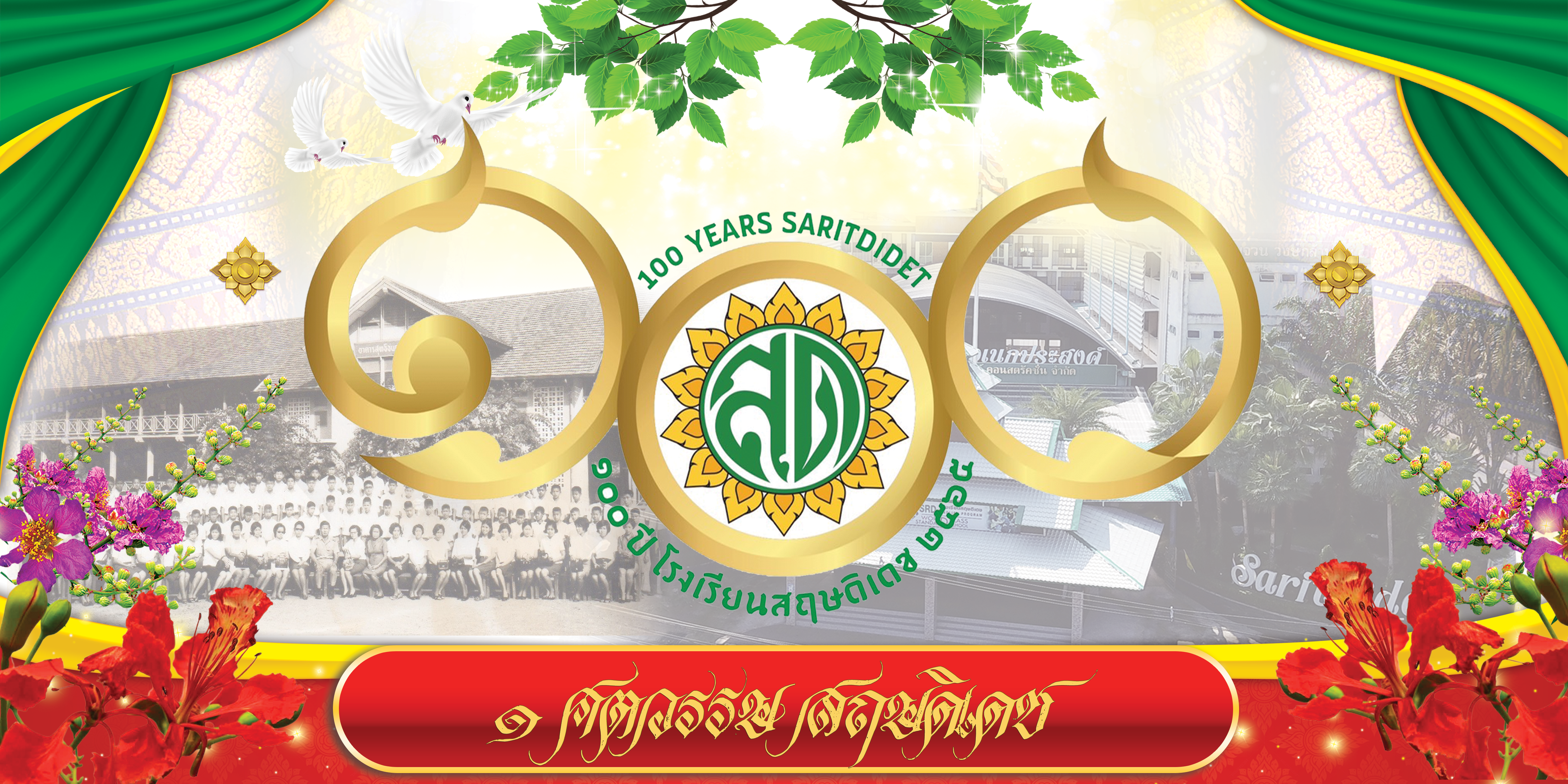 ป้าย 100 ปี
