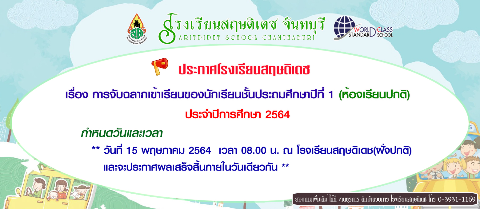 ประกาศจับฉลาก ป.1