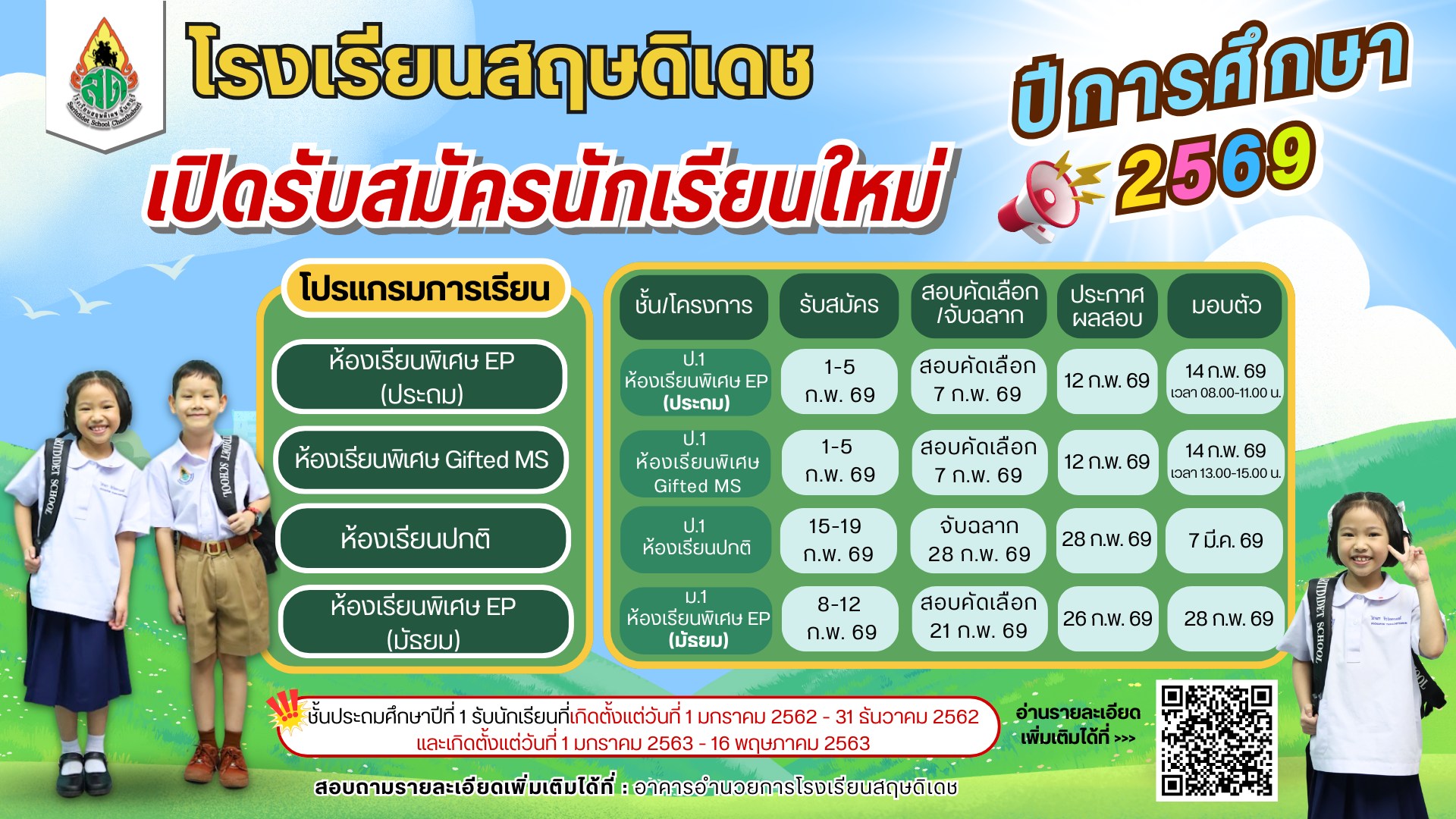 รับสมัครนักเรียน